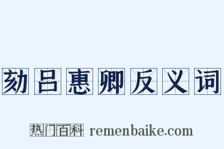 劾吕惠卿反义词是什么意思的图片